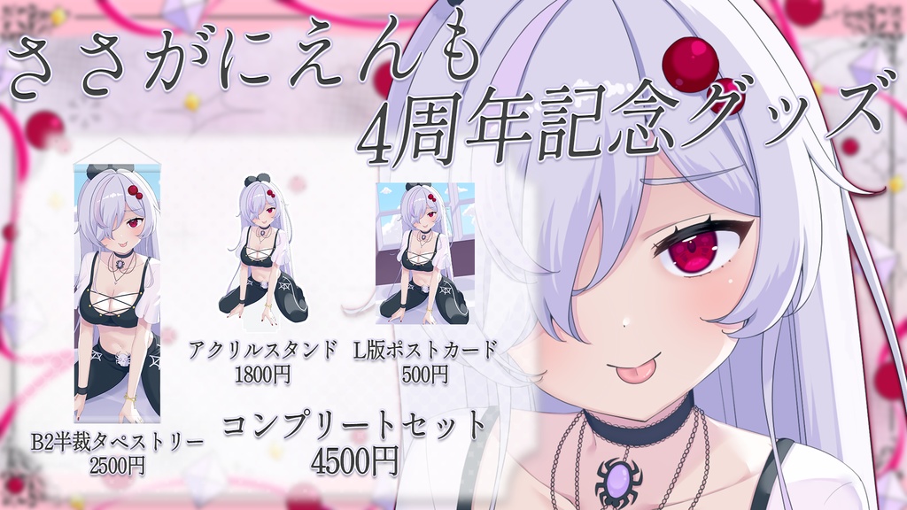 ささがにえんも4周年記念グッズ