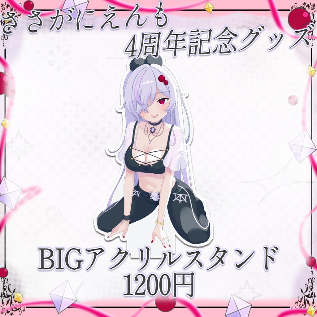 ささがにえんも4周年記念グッズ