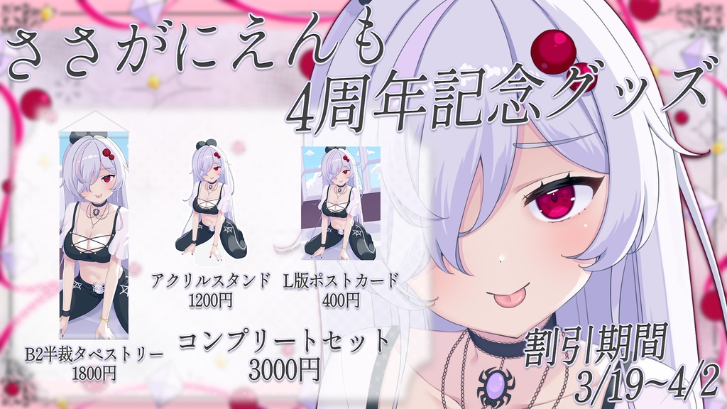 ささがにえんも4周年記念グッズ