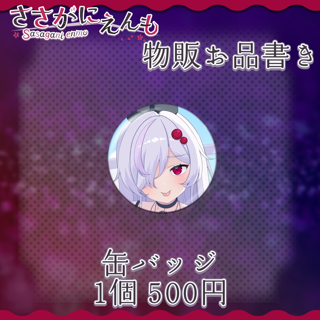 ささがにえんもVMSCinREAL事後物販