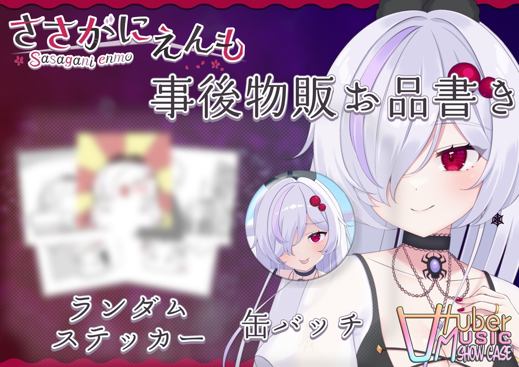 ささがにえんもVMSCinREAL事後物販