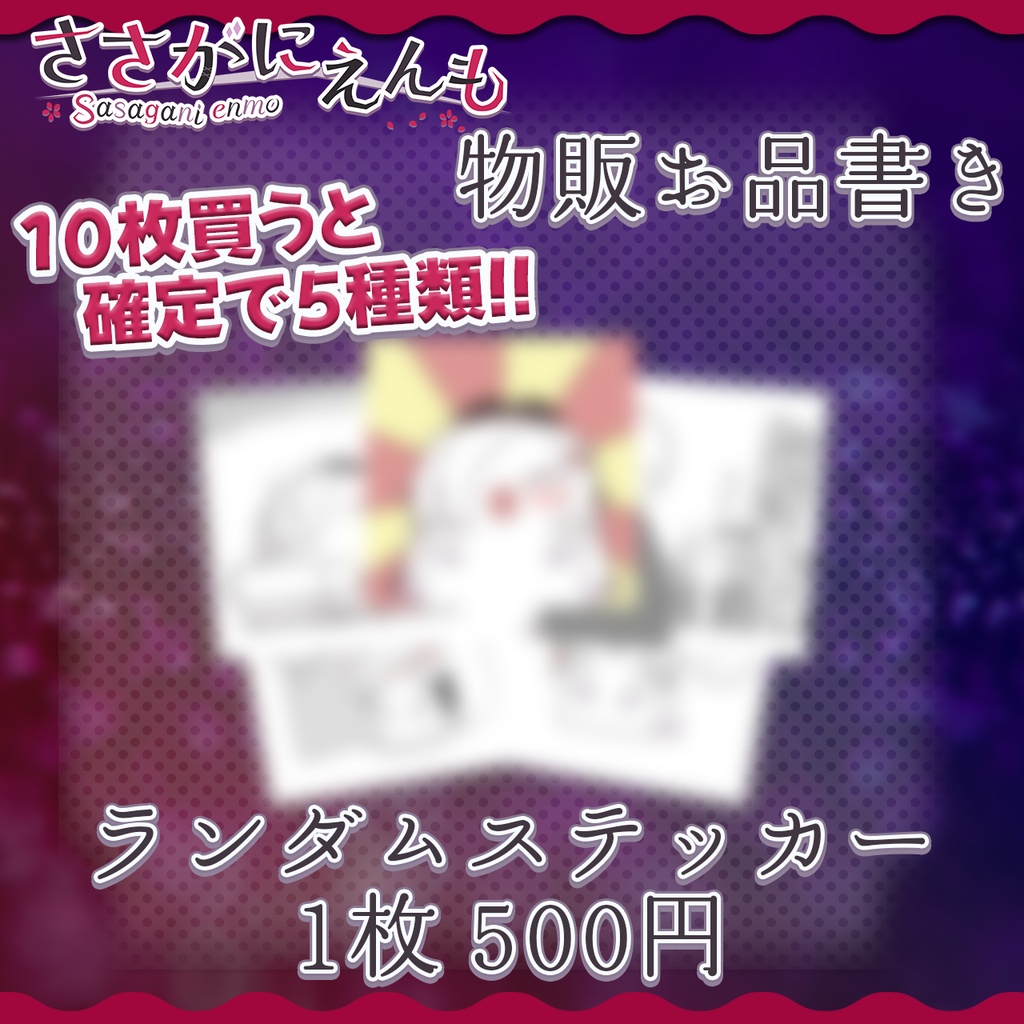 ささがにえんもVMSCinREAL事後物販