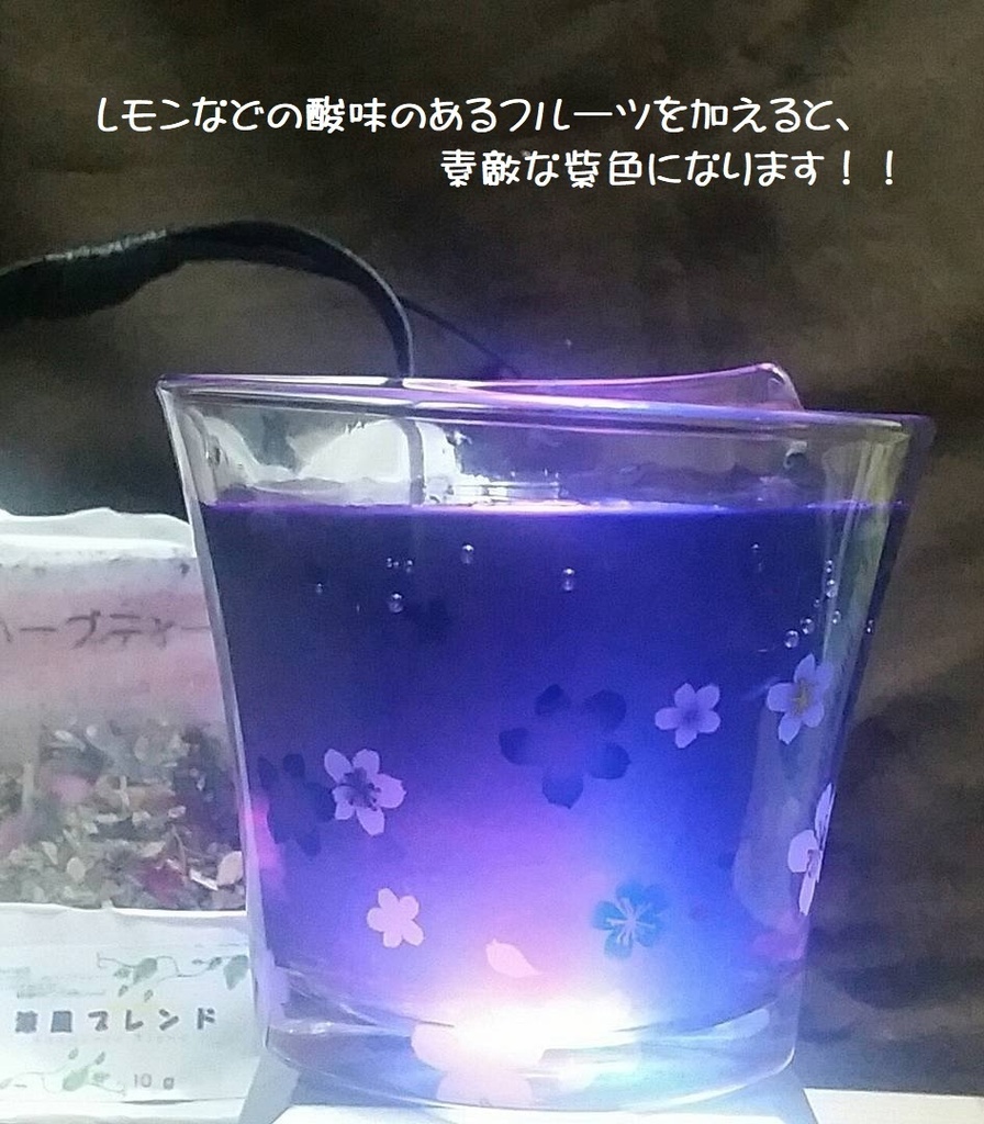 色が変わる!!珍しいハーブティー【涼風(すずかぜ)ブレンド】