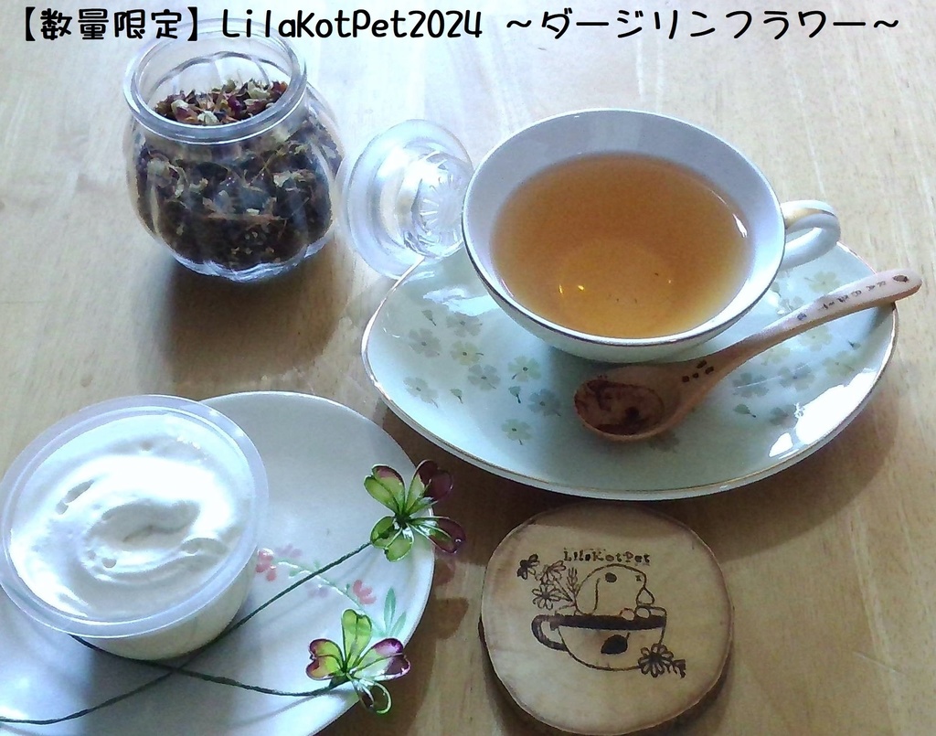 「数量限定」お花とダージリンの香りが華やかでスッキリ・キリッな【LilaKotPet 2024 ~ダージリンフラワー~】