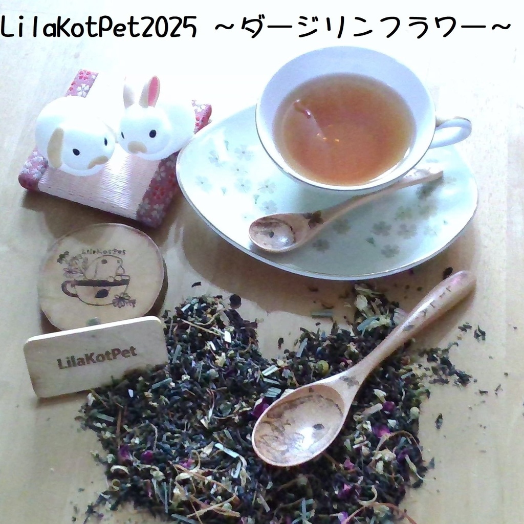 「数量限定」お花とダージリンの香りが華やかでスッキリ爽やかな【LilaKotPet 2025 ~ダージリンフラワー~】