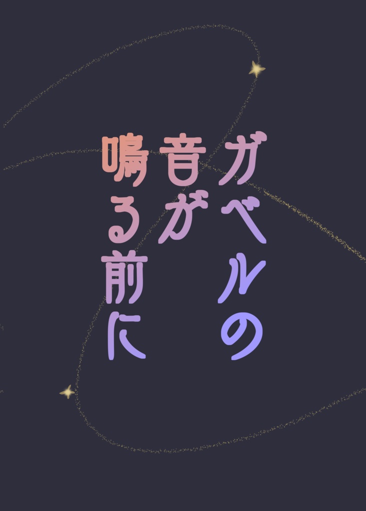 ガベルの音が鳴る前に