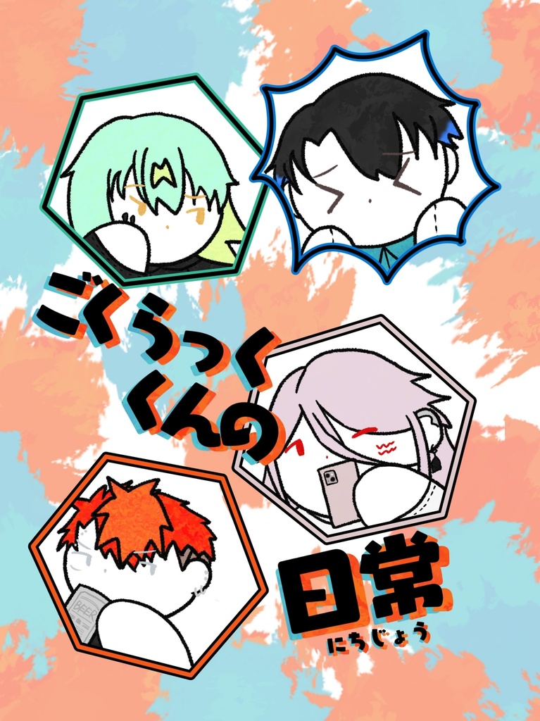 ごくらっくくんの日常