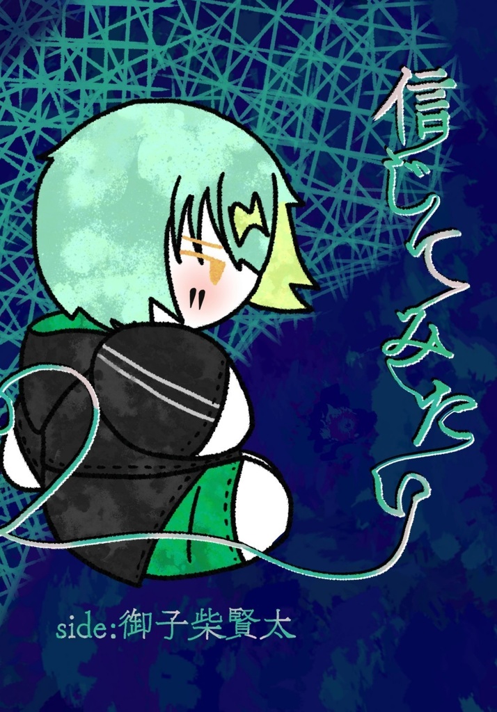 信じてみたい side:御子柴賢太