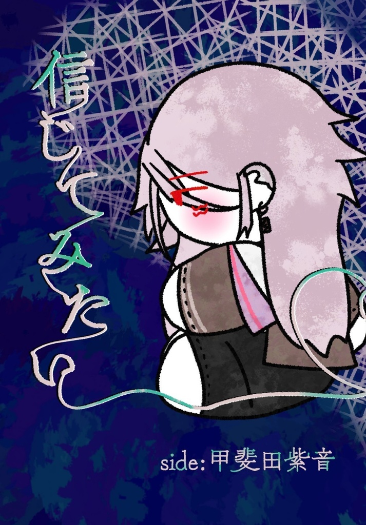 信じてみたい side:甲斐田紫音