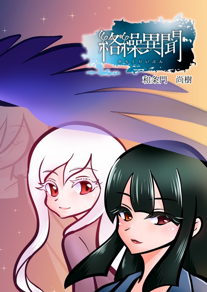 絡繰異聞（第二版）