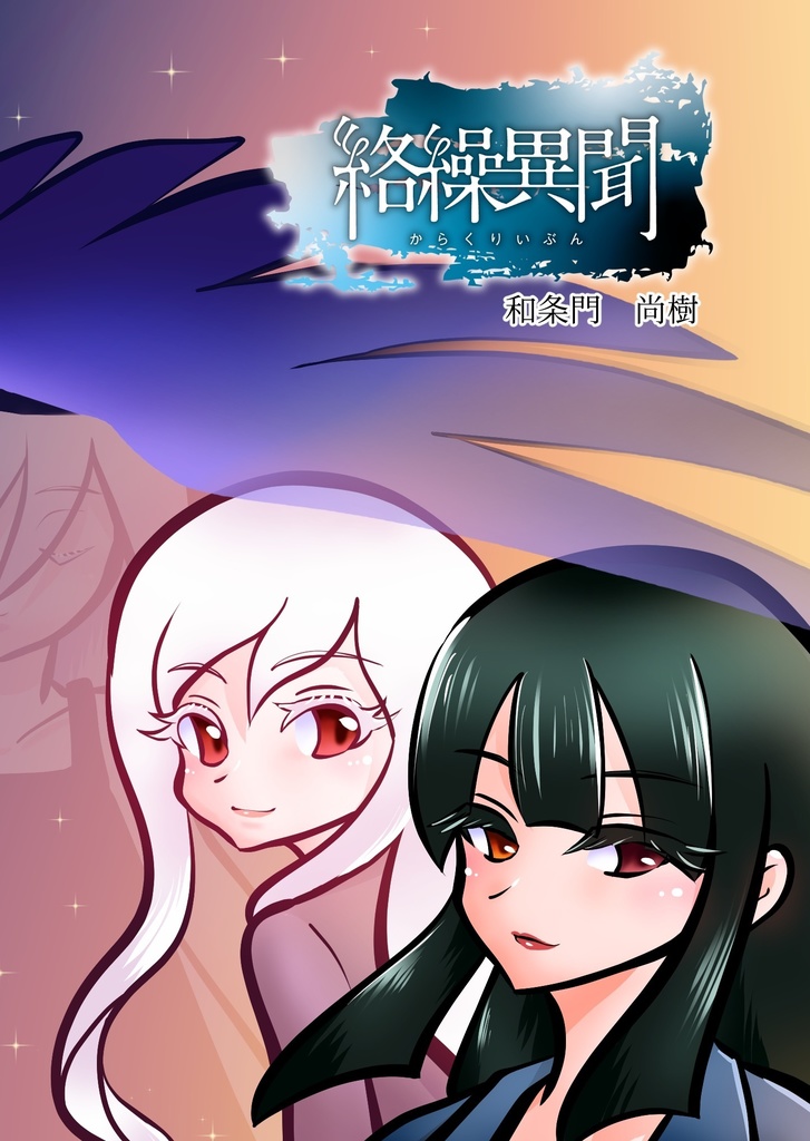 【PDF】絡繰異聞（第二版）