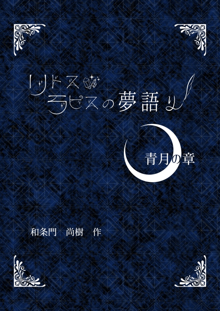 リトス・ラピスの夢語り 青月の章