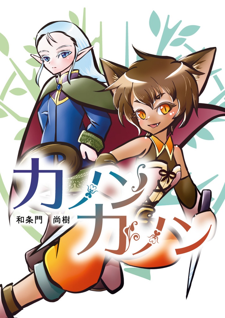 【PDF】カノンカノン（第三版）