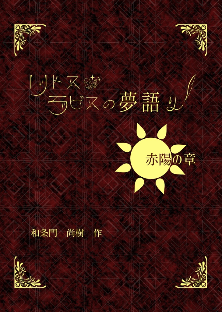【電子書籍】リトス・ラピスの夢語り 赤陽の章