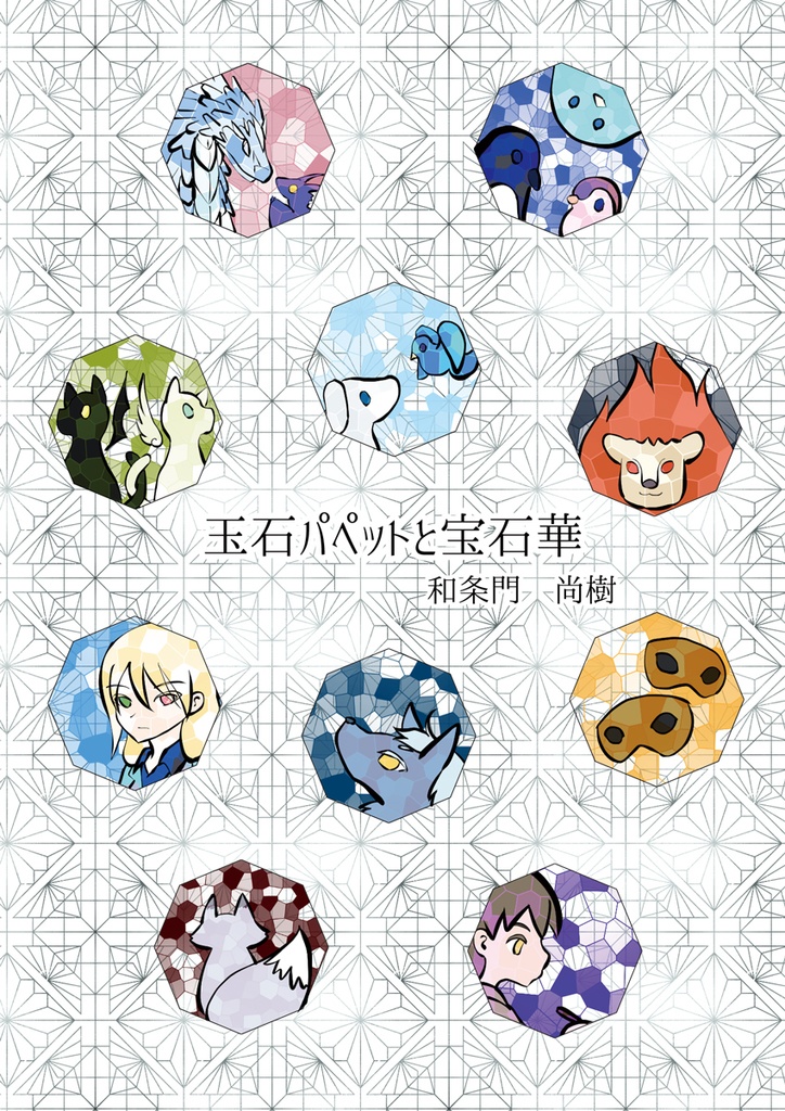 玉石パペットと宝石華