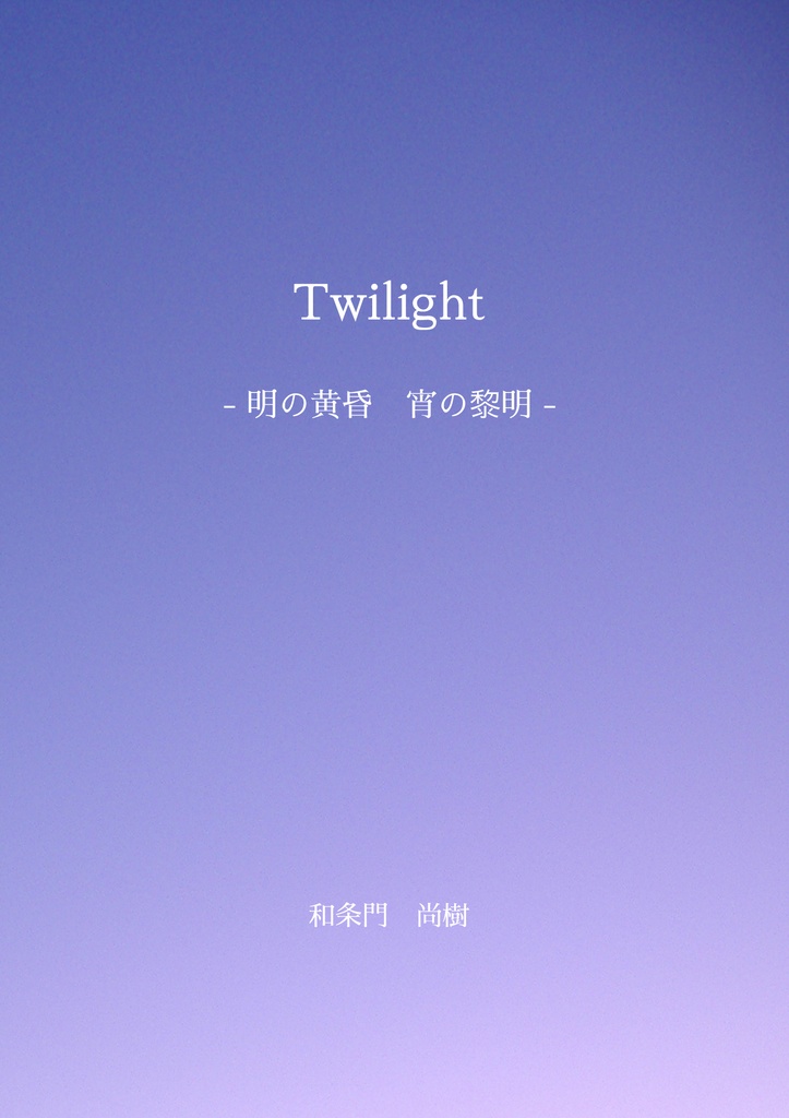Twilight -明の黄昏 宵の黎明-