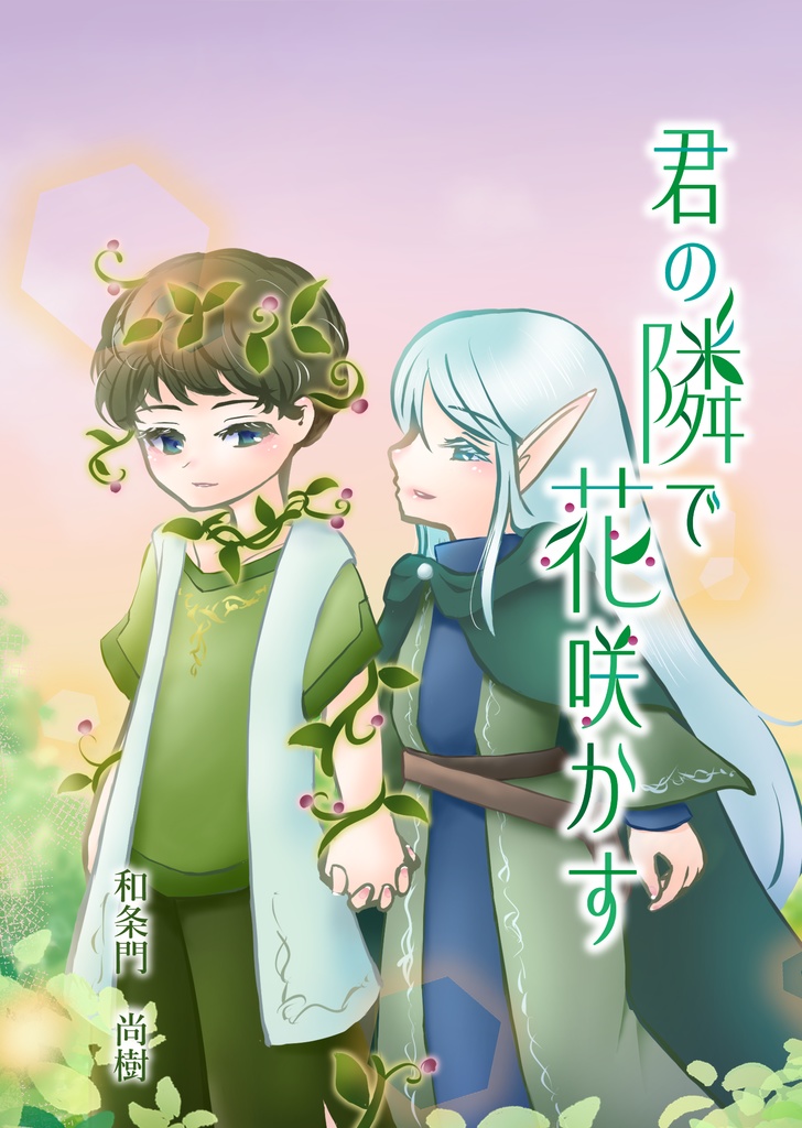 君の隣で花咲かす