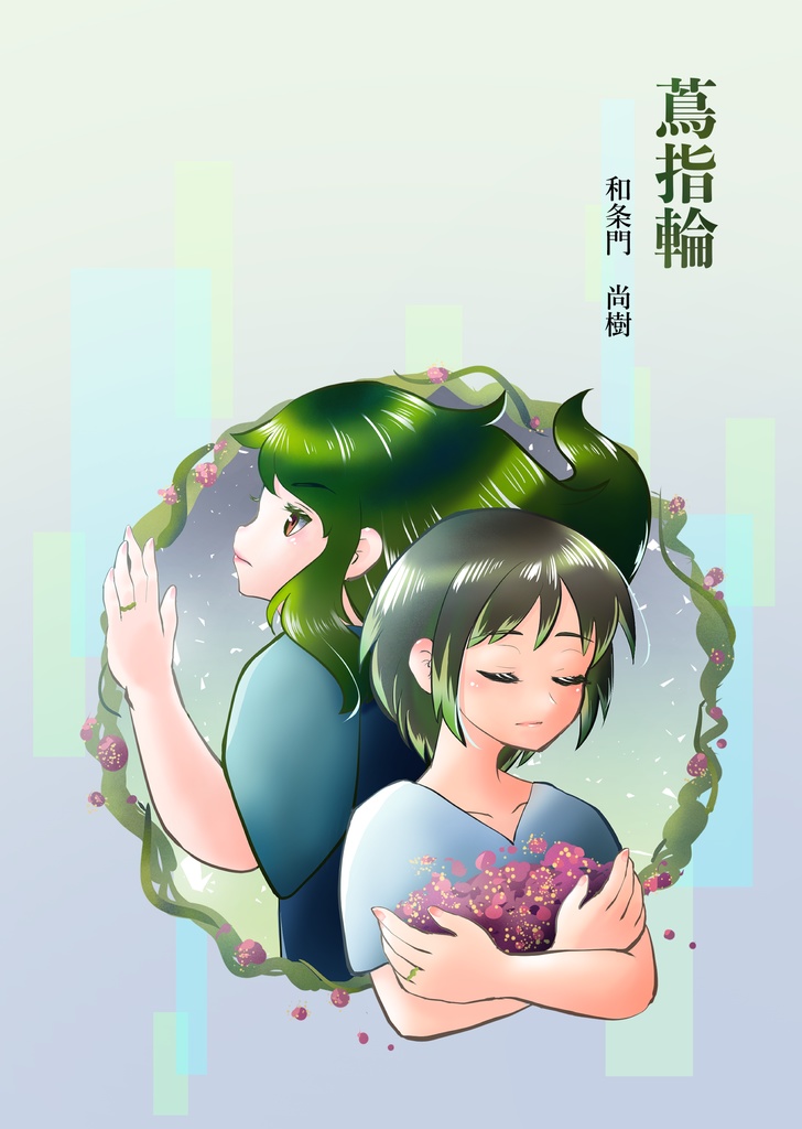 【PDF】蔦指輪