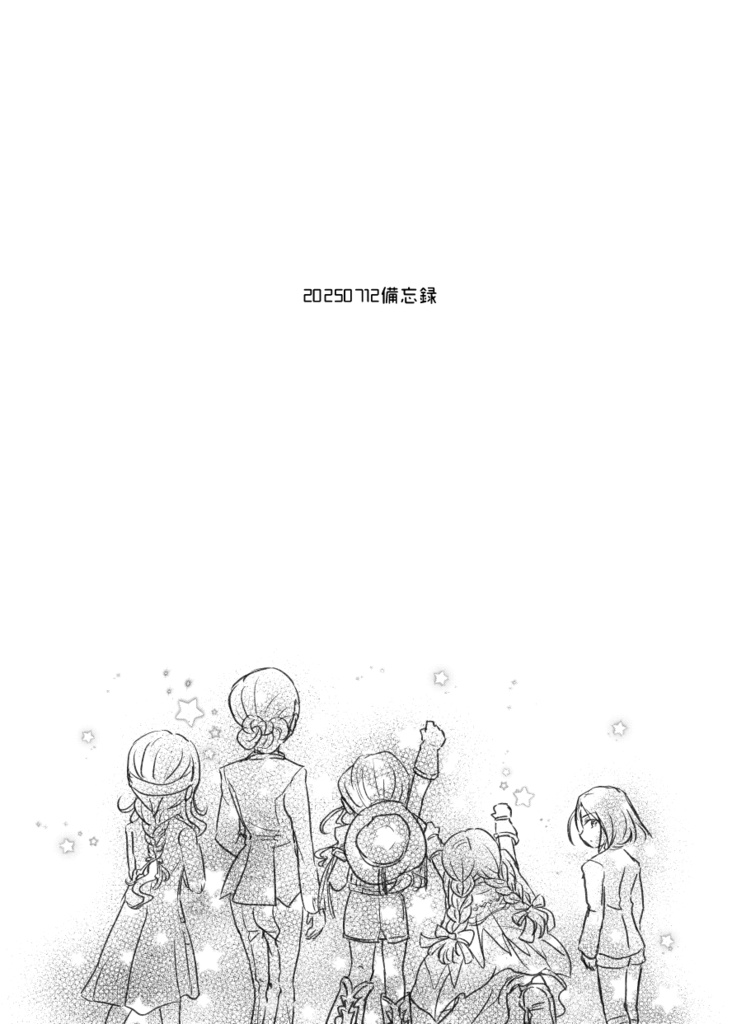 20250712備忘録