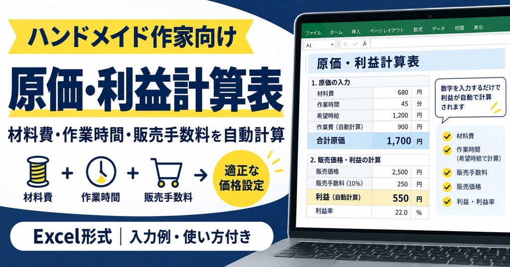 ハンドメイド原価・利益計算表｜作業時間・販売手数料対応 Excel