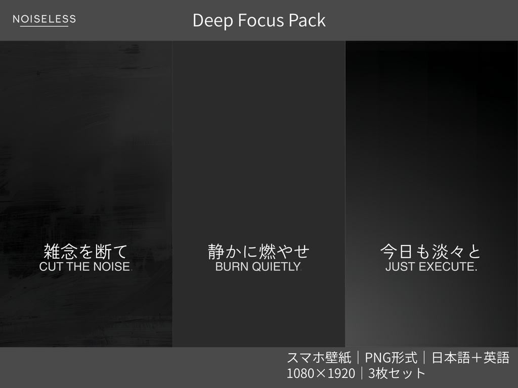 Silent Focus|無音の集中セット – Deep Focus Pack