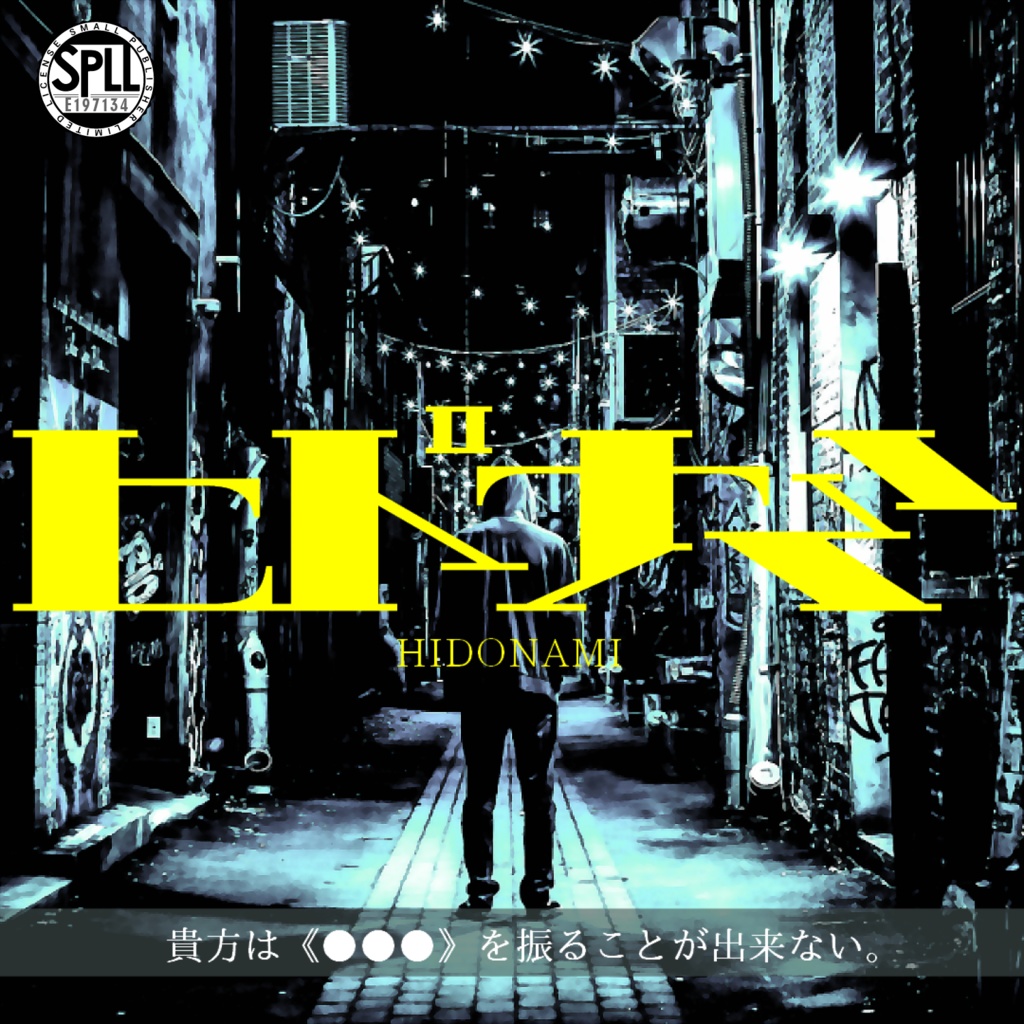 CoCシナリオ『ヒドナミ』【SPLL:E197134】