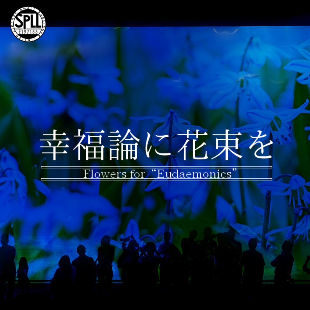 CoCシナリオ『幸福論に花束を』【SPLL:E197133】