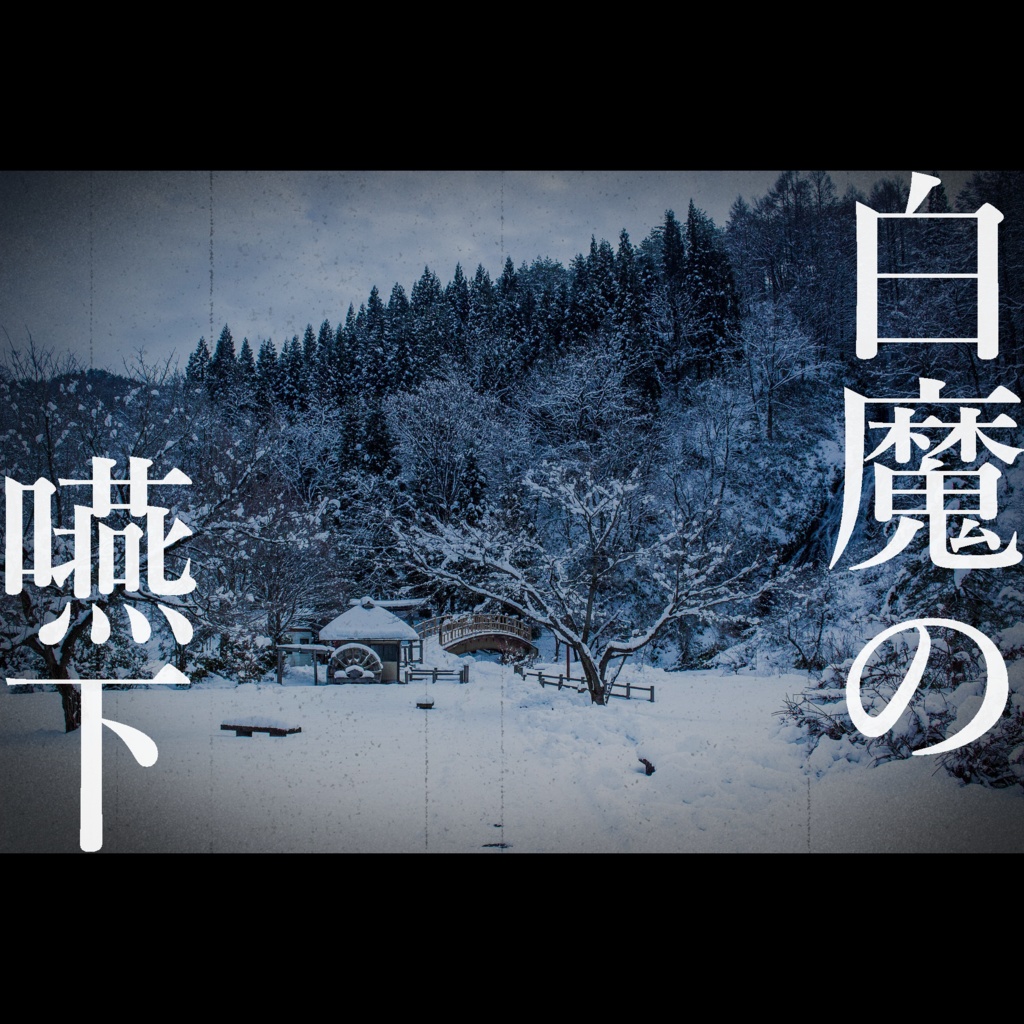 CoCシナリオ『白魔の嚥下』【SPLL:E197135】