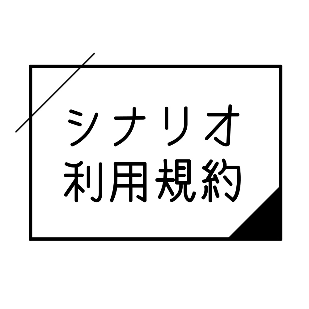 トオリ シナリオ利用規約