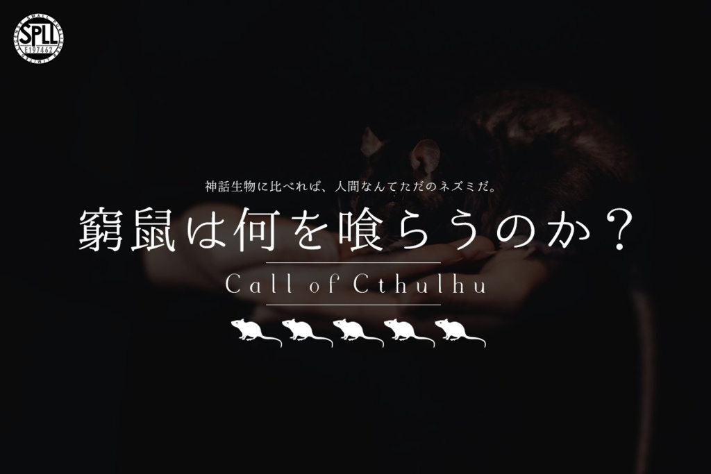 CoCシナリオ『窮鼠は何を喰らうのか？』2023新版【SPLL:E197462】