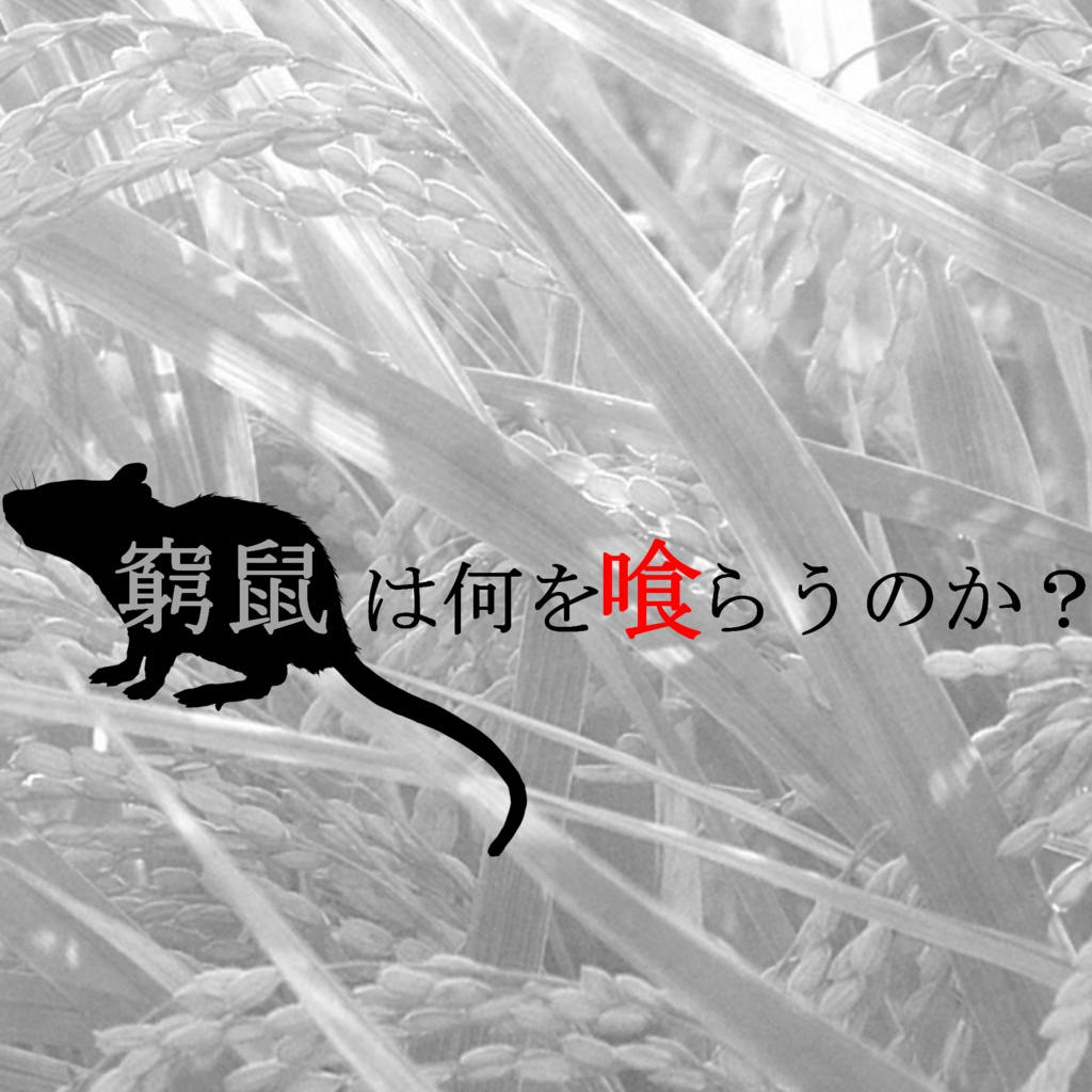 特殊型HO制クトゥルフシナリオ『窮鼠は何を喰らうのか?』