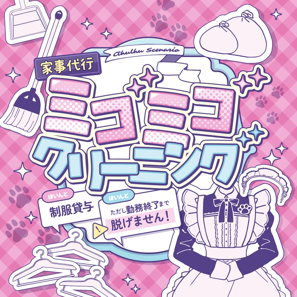 CoCシナリオ『家事代行ミゴミゴクリーニング』