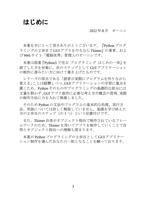 【DL版】Pythonプログラミングの2歩目でGUIアプリ制作をやるならTkinter