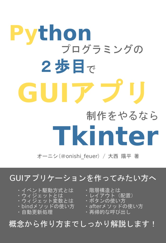 【ダウンロード版】Pythonプログラミングの2歩目でGUIアプリ制作をやるならTkinter