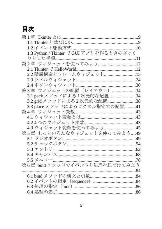 【DL版】Pythonプログラミングの2歩目でGUIアプリ制作をやるならTkinter