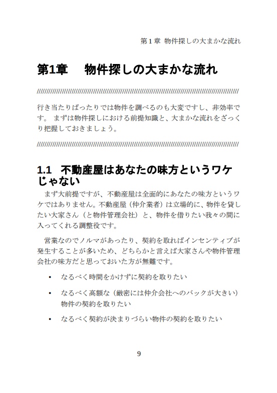 【一人暮らし首都圏用】賃貸物件探しガイド