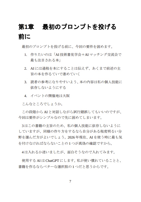 「AI技術書見学会+AIマッチング交流会で最も注目される本」をAIに書かせる過程