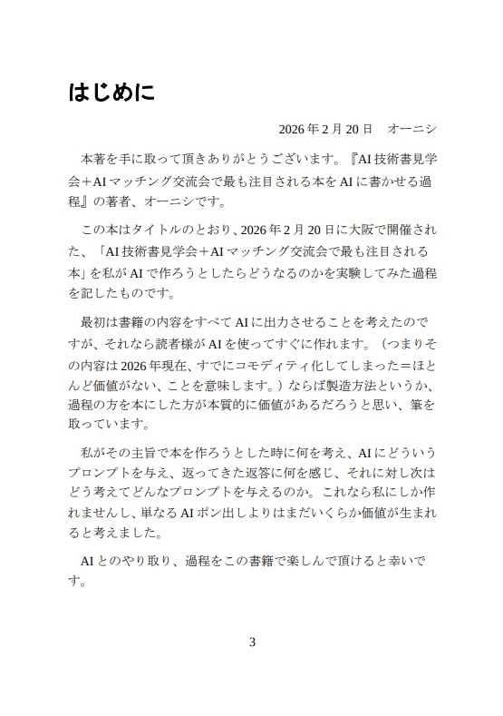 「AI技術書見学会+AIマッチング交流会で最も注目される本」をAIに書かせる過程