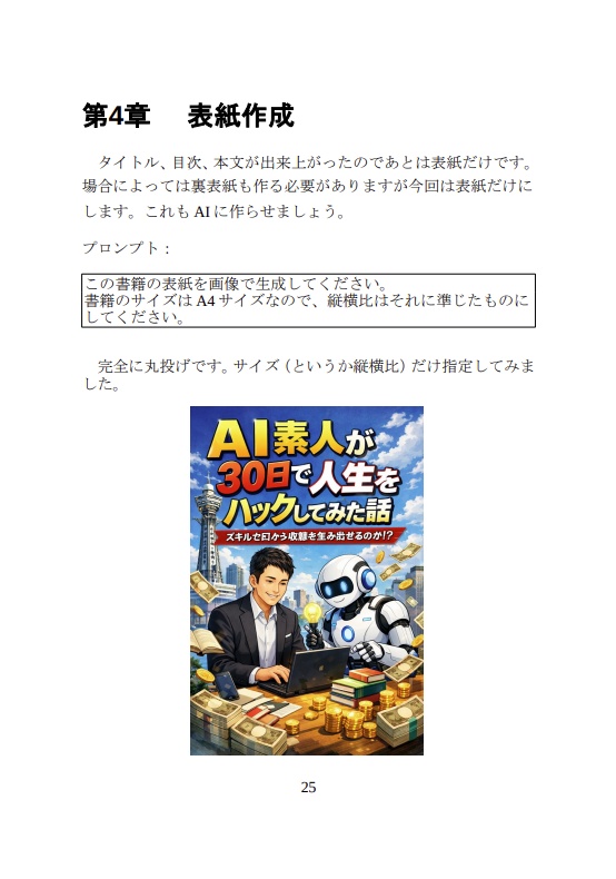 「AI技術書見学会+AIマッチング交流会で最も注目される本」をAIに書かせる過程