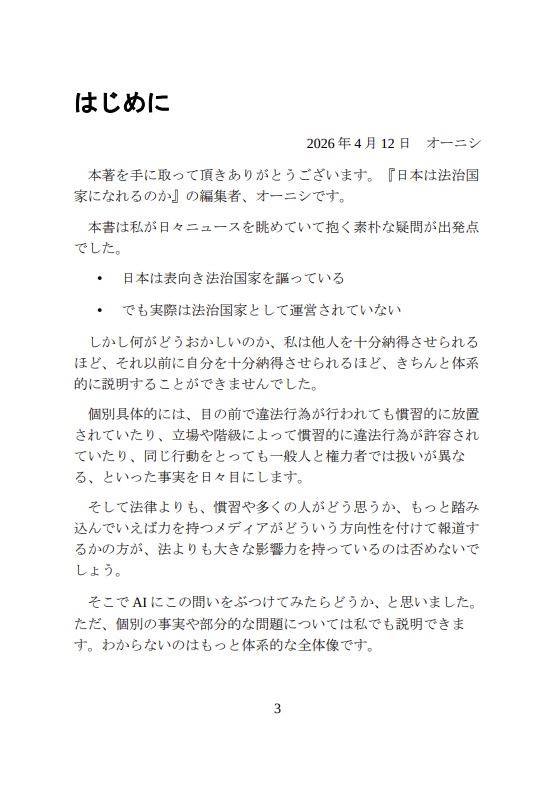 日本は法治国家になれるのか という本をAIに執筆させてみた