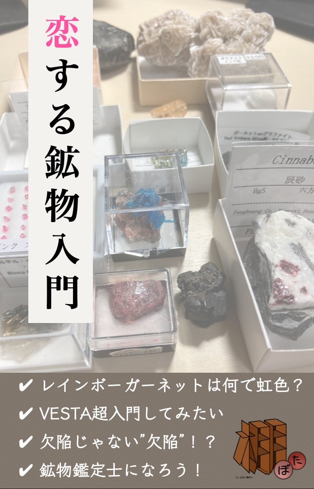 恋する鉱物入門