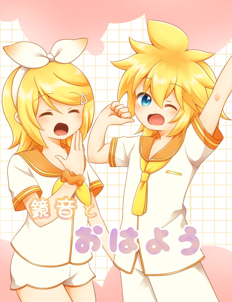 鏡音とおはよう