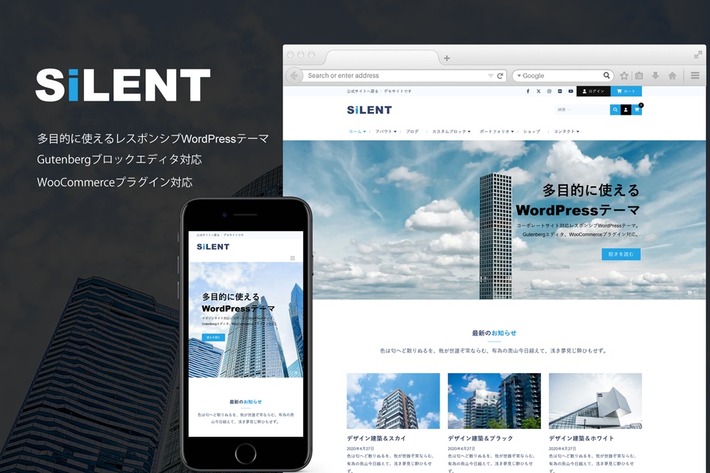 Silent - 多目的に使えるレスポンシブWordPressテーマ