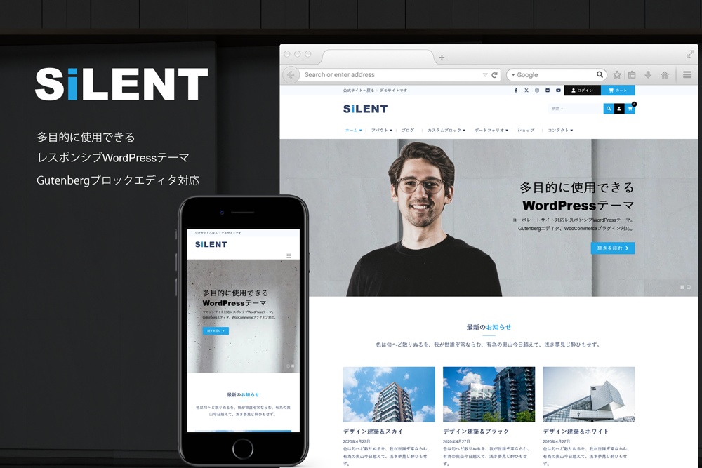 Silent - 多目的に使えるレスポンシブWordPressテーマ