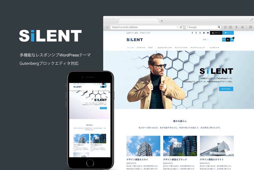 Silent - 多機能なレスポンシブWordPressテーマ
