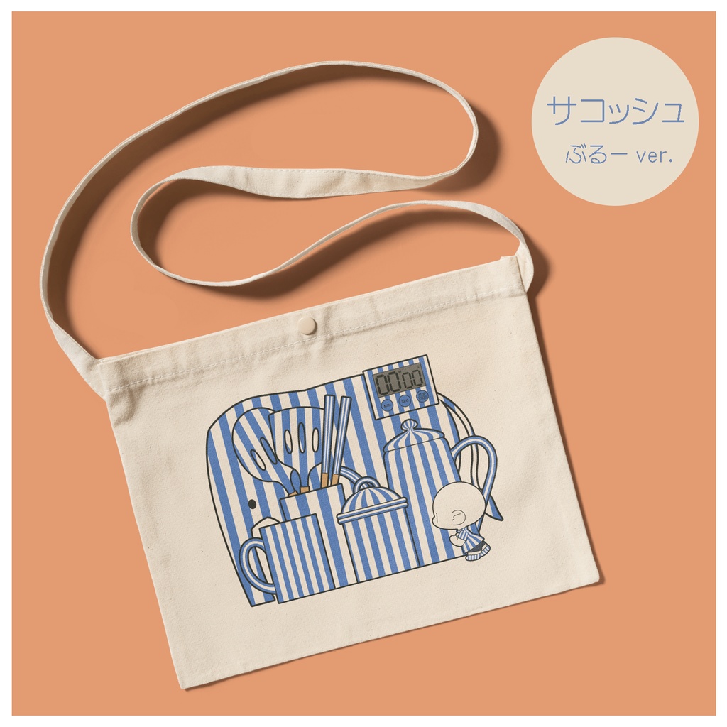 きちきち と しましま、なサコッシュ。(ぶるーver.)