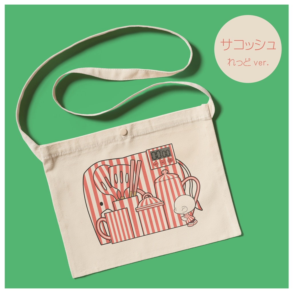 きちきち と しましま、なサコッシュ。(れっどver.)