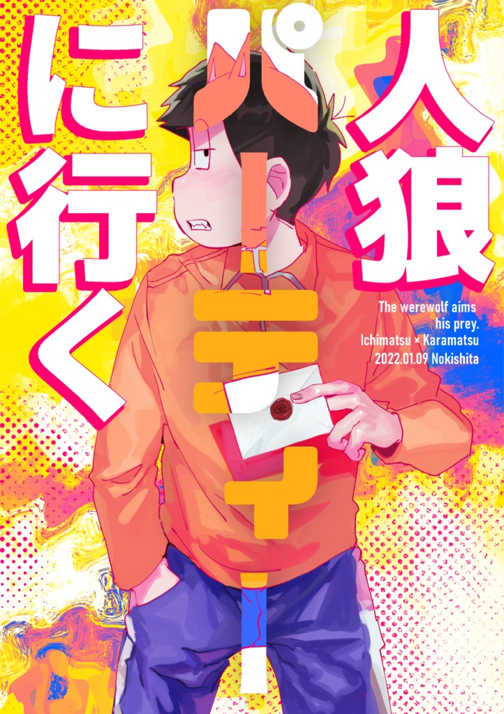 人狼パーティーに行く