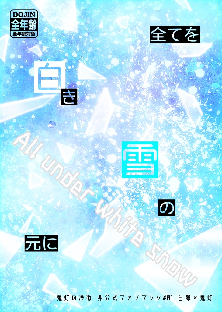 白鬼小説『全てを白き雪の元に』
