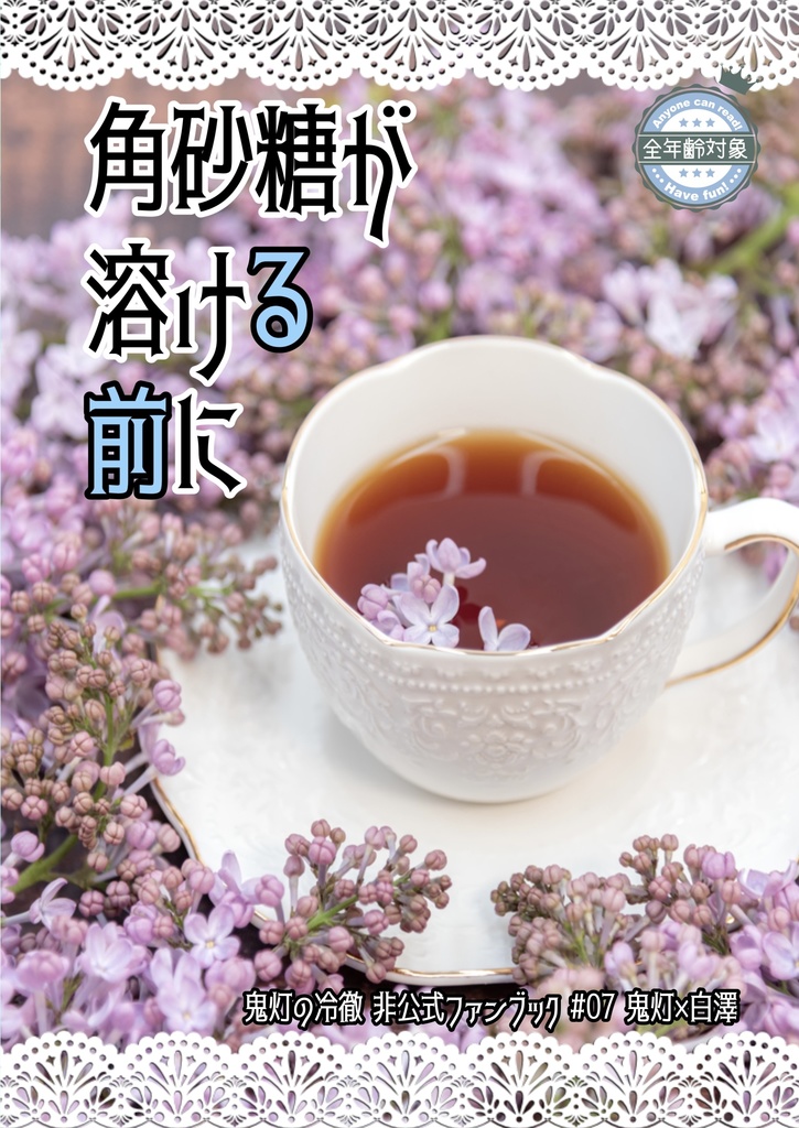 鬼白小説『角砂糖が溶ける前に』春コミ新刊